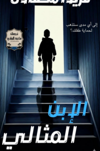 الابن المثالي