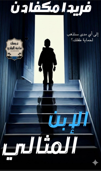 الابن المثالي