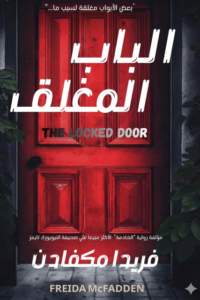 الباب المغلق
