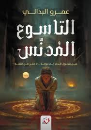 التاسوع المدنس