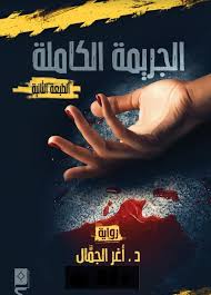 الجريمة الكاملة