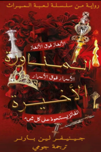 المناورة الأخيرة