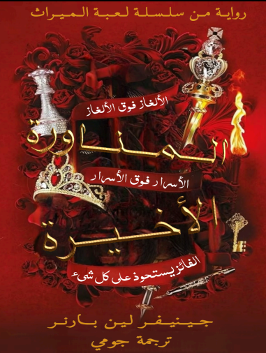 المناورة الأخيرة