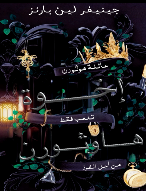 عائلة هوثورن