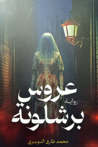 عروس برشلونة