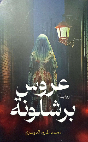 عروس برشلونة