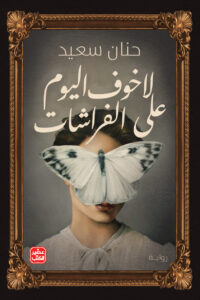 لا خوف اليوم على الفراشات