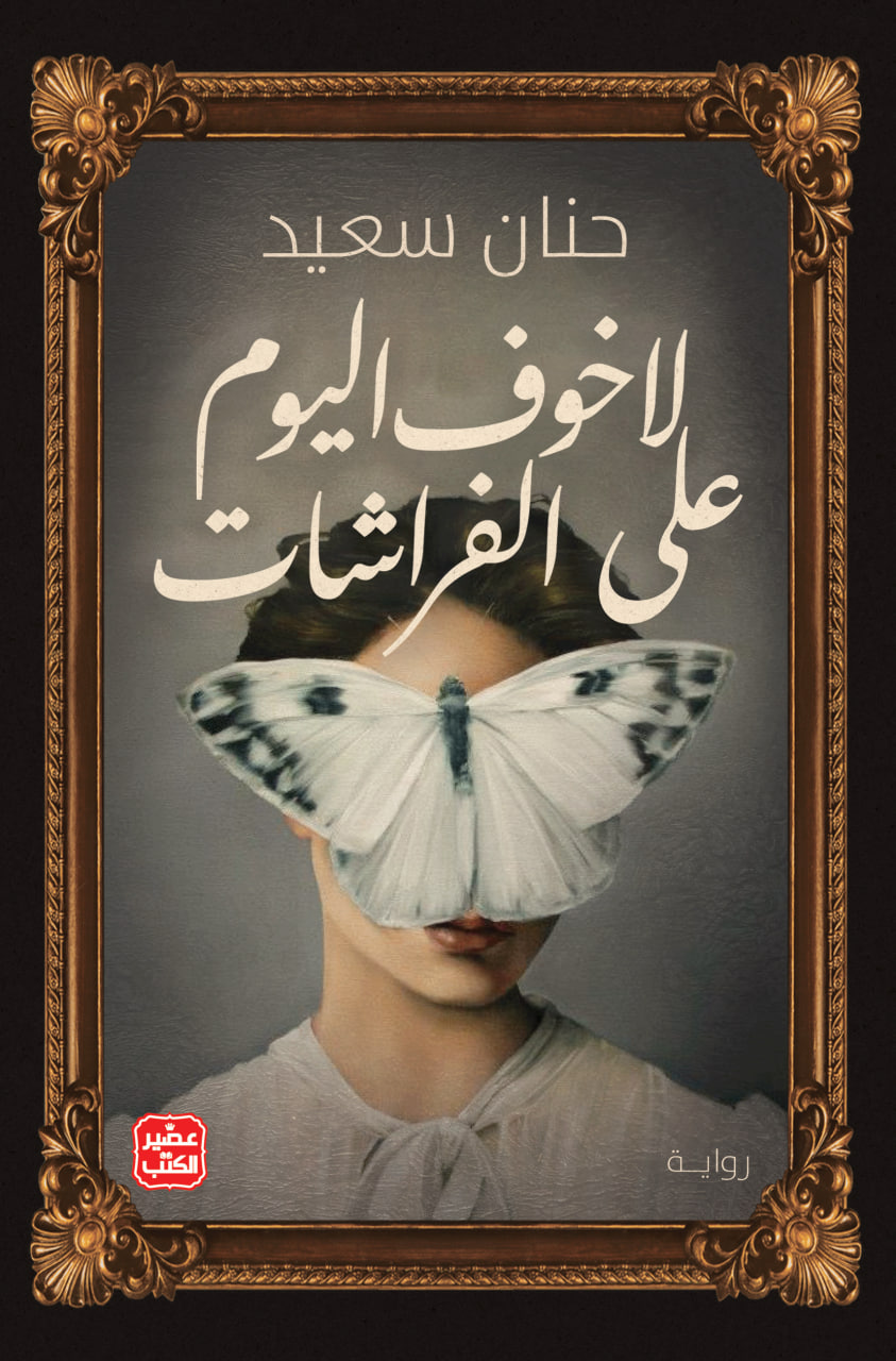 لا خوف اليوم على الفراشات