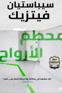 مُحطّم الأرواح
