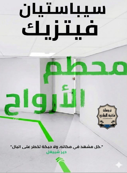 مُحطّم الأرواح