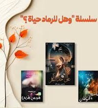 وهل للرماد حياة